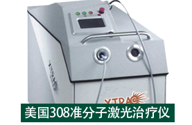 308nm准分子光疗